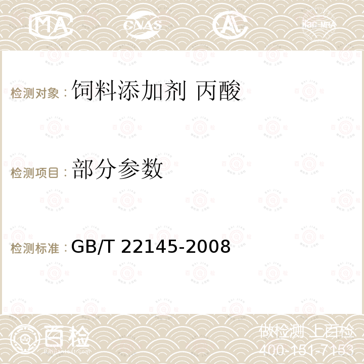 部分参数 GB/T 22145-2008 饲料添加剂 丙酸