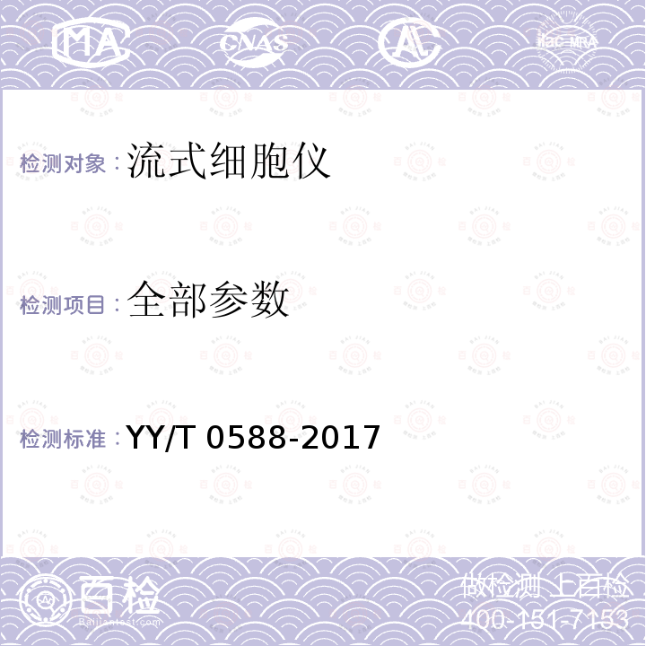 全部参数 YY/T 0588-2017 流式细胞仪