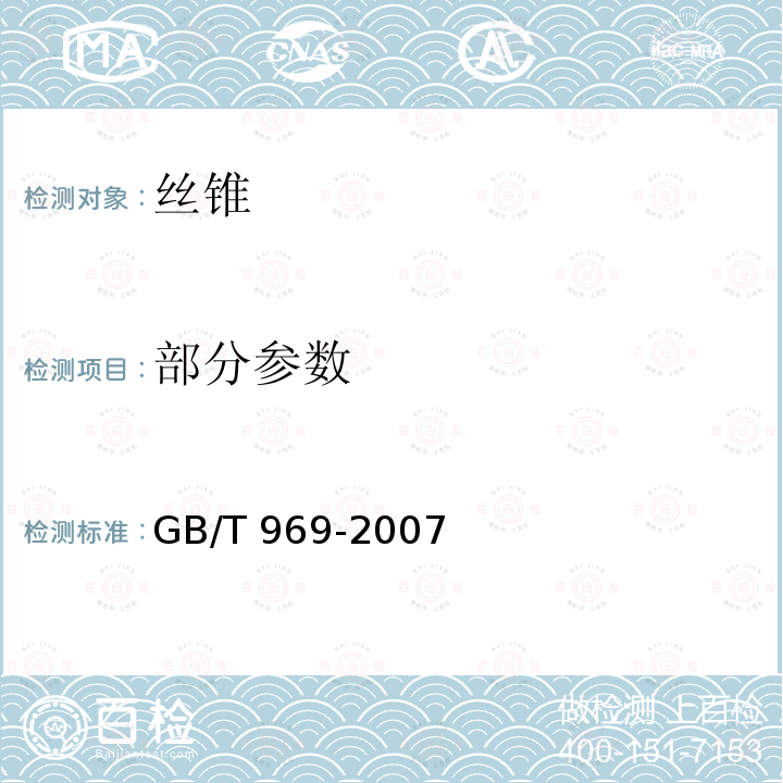 部分参数 GB/T 969-2007 丝锥技术条件