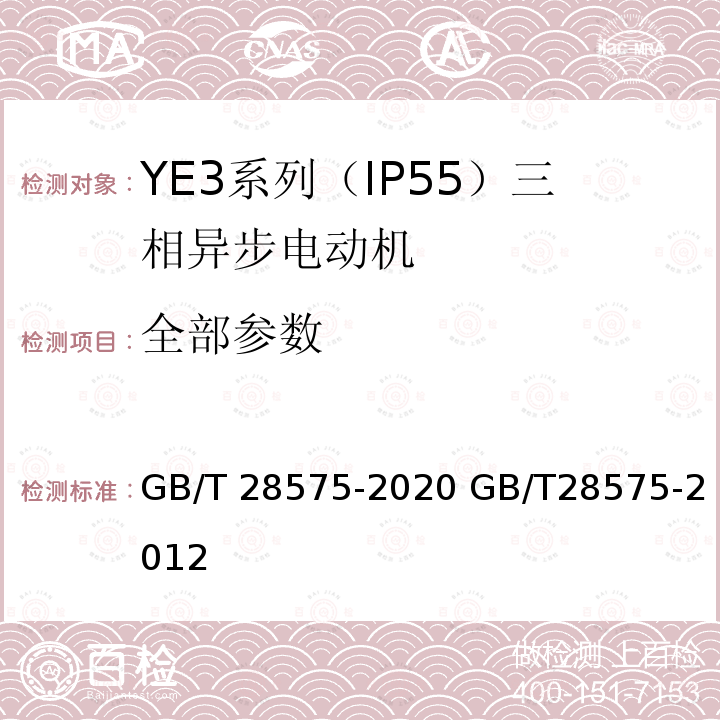 全部参数 GB/T 28575-2020 YE3系列（IP55）三相异步电动机技术条件（机座号63～355）