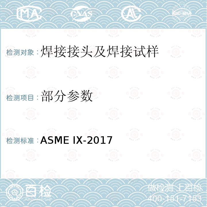 部分参数 ASME IX-2017 焊接机钎焊工艺，焊工钎焊工及焊接和钎接操作工评定标准  4