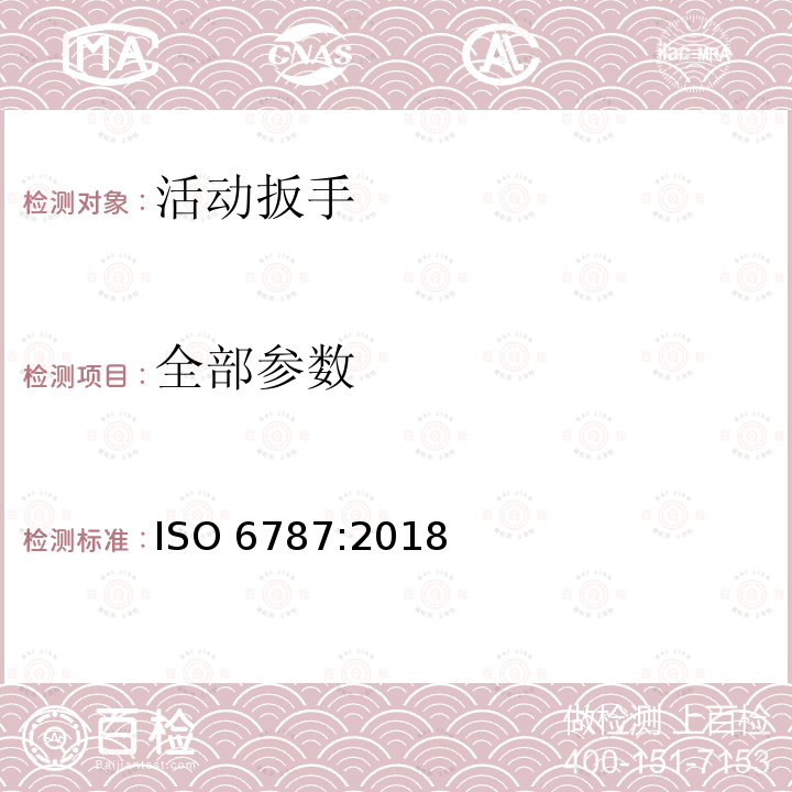 全部参数 ISO 6787-2018 螺丝螺母的装配工具  可调整扳手