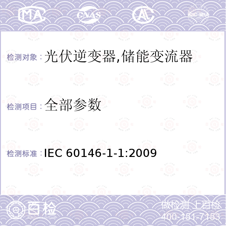 全部参数 IEC 60146-1-1-2009 半导体变流器 一般要求和电网换相变流器 第1-1部分:基本要求规范