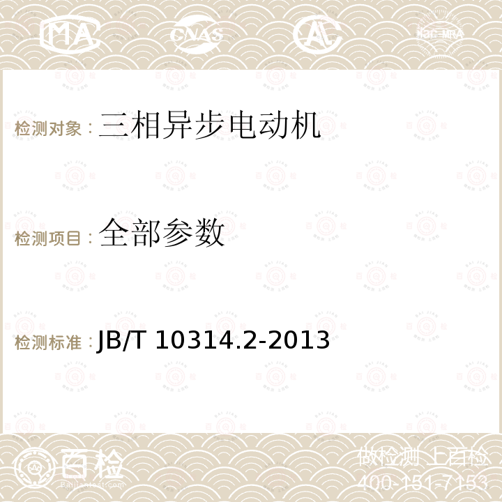 全部参数 B/T 10314.2-2013 高压绕线转子三相异步电动机技术条件 第2部分:YRKK、YRKK-W系列(机座号355～630) J