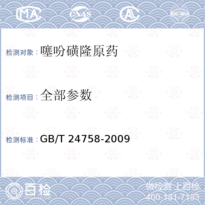 全部参数 GB/T 24758-2009 【强改推】噻吩磺隆原药