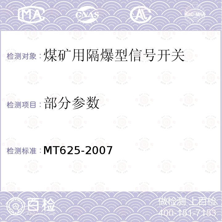 部分参数 MT/T 625-2007 【强改推】煤矿用隔爆型信号开关