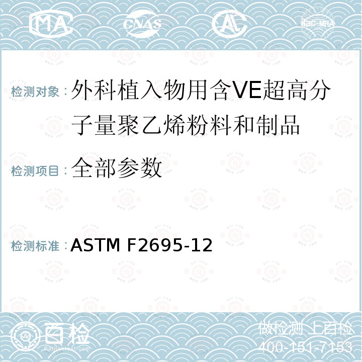 全部参数 ASTM F2695-12 外科植入物用含VE超高分子量聚乙烯粉料和制品的标准要求 