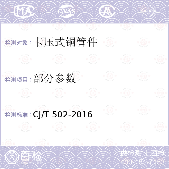 部分参数 CJ/T 502-2016 卡压式铜管件