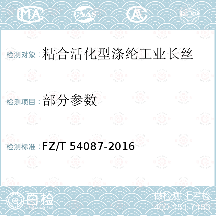 部分参数 FZ/T 54087-2016 粘合活化型涤纶工业长丝