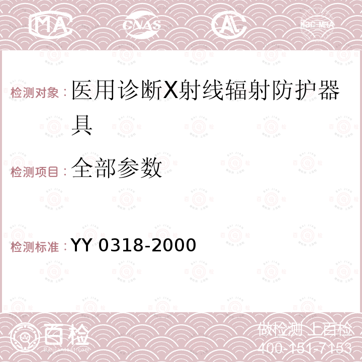 全部参数 YY 0318-2000 医用诊断X射线辐射防护器具 第3部分:防护服和性腺防护器具