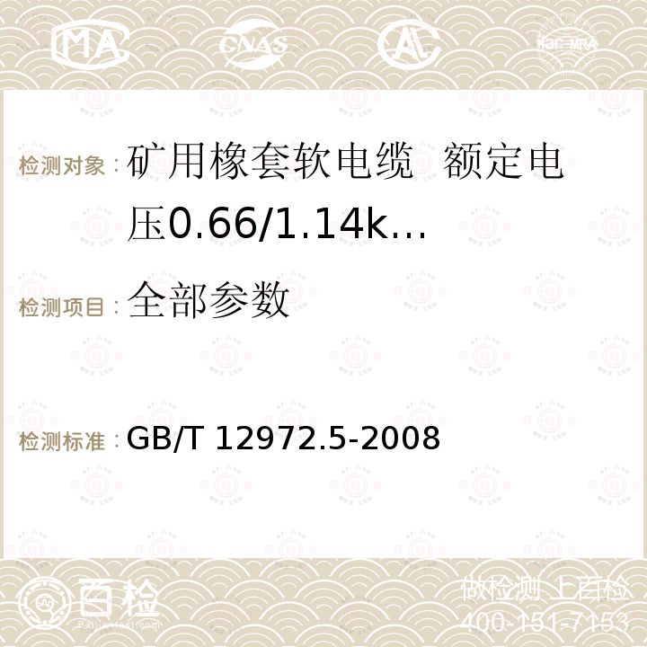 全部参数 GB/T 12972.5-2008 矿用橡套软电缆 第5部分:额定电压0.66/1.14KV及以下移动橡套软电缆