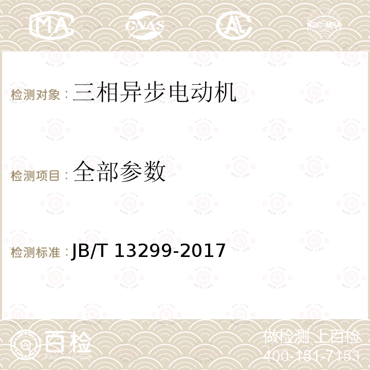 全部参数 JB/T 13299-2017 YE4系列（IP55）三相异步电动机技术条件（机座号80～450）