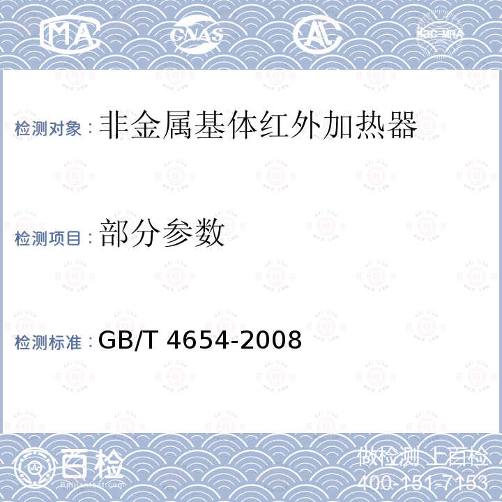部分参数 非金属基体红外加热器通用技术条件 GB/T 4654-2008
