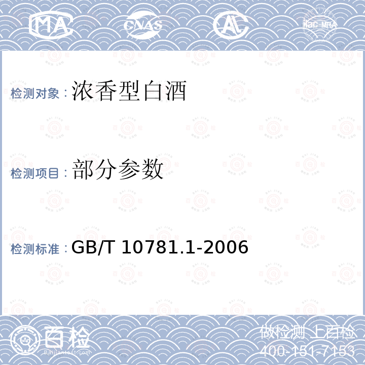 部分参数 GB/T 10781.1-2006 浓香型白酒