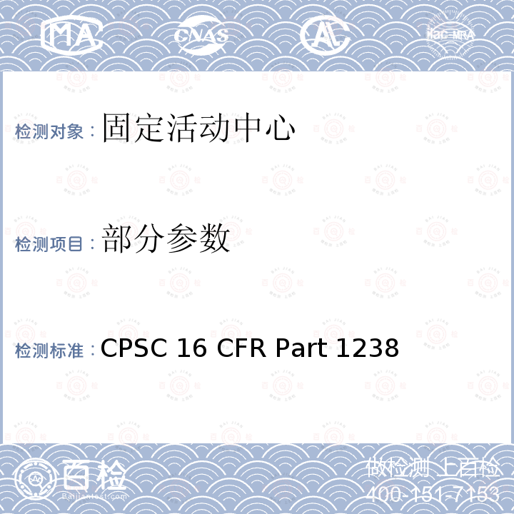 部分参数 16 CFR PART 1238 固定活动中心安全性能规范 CPSC 16 CFR Part 1238