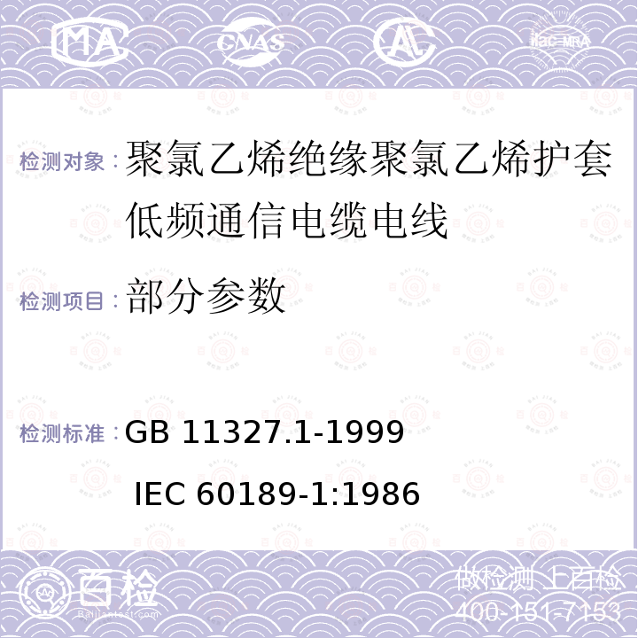 部分参数 聚氯乙烯绝缘聚氯乙烯护套低频通信电缆电线 第1部分：一般试验和测量方法 GB 11327.1-1999 IEC 60189-1:1986