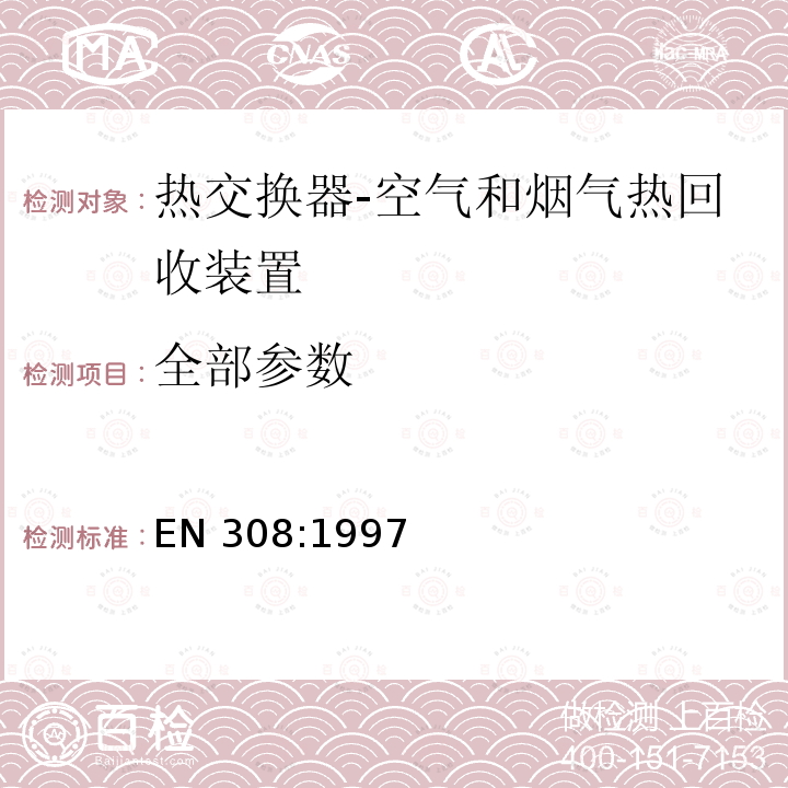 全部参数 EN 308:1997 热交换器-空气和烟气热回收装置性能的试验程序 