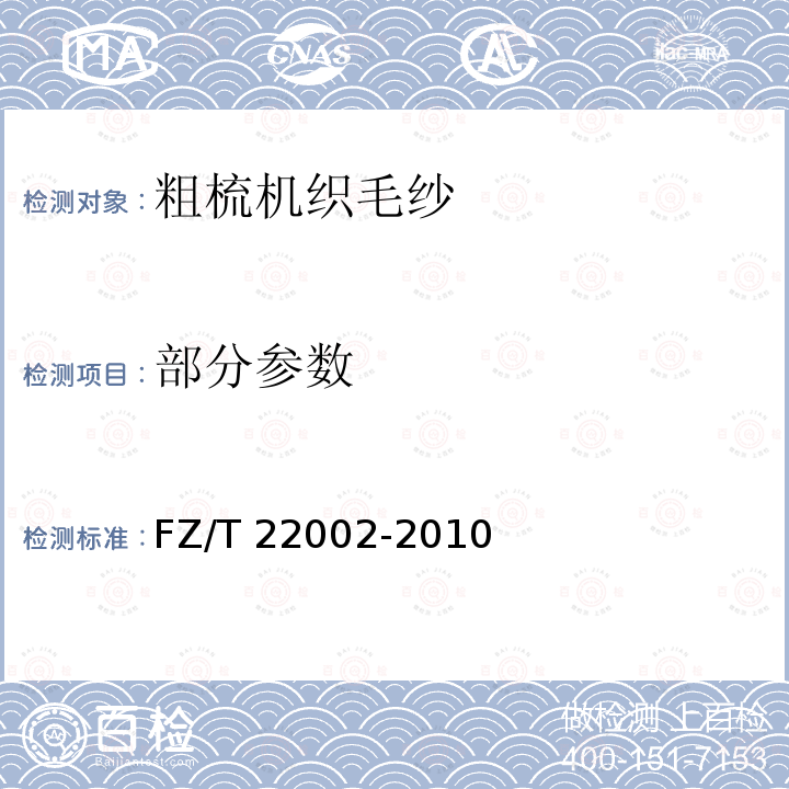 部分参数 粗梳机织毛纱 FZ/T 22002-2010