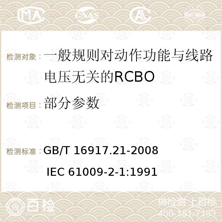 部分参数 GB/T 16917.21-2008 【强改推】家用和类似用途的带过电流保护的剩余电流动作断路器(RCBO) 第21部分:一般规则对动作功能与电源电压无关的RCBO的适用性
