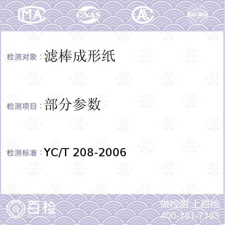 部分参数 YC/T 208-2006 滤棒成形纸