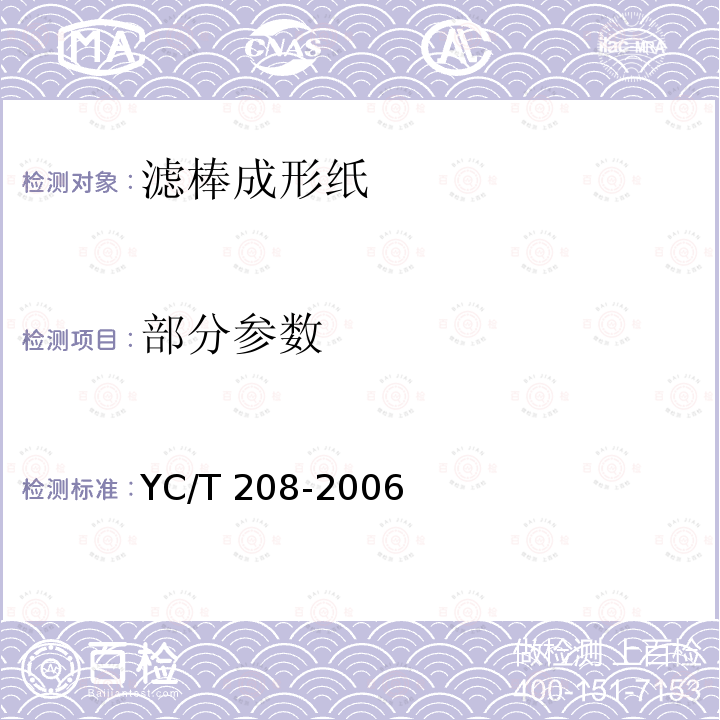 部分参数 滤棒成形纸 YC/T 208-2006