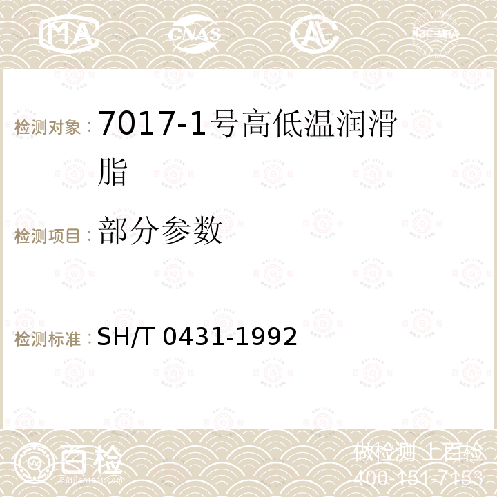 部分参数 SH/T 0431-1992 【强改推】7017-1号高低温润滑脂