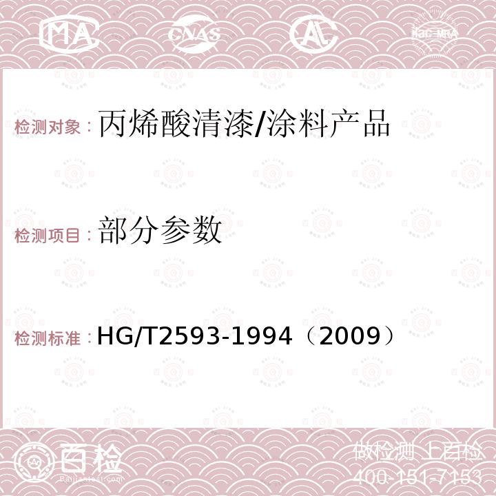 部分参数 HG/T 2593-1994 丙烯酸清漆