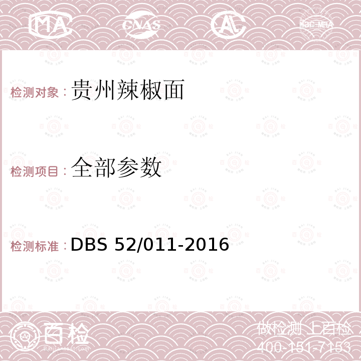 全部参数 DBS 52/011-2016 食品安全地方标准 贵州辣椒面 