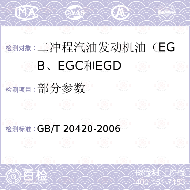 部分参数 GB、EGC和EGD GB/T 2042 二冲程汽油发动机油（EGB、EGC和EGD） GB/T 20420-2006