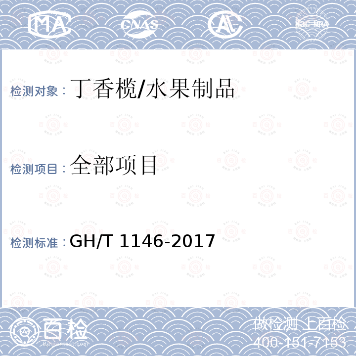 全部项目 GH/T 1146-2017 丁香榄