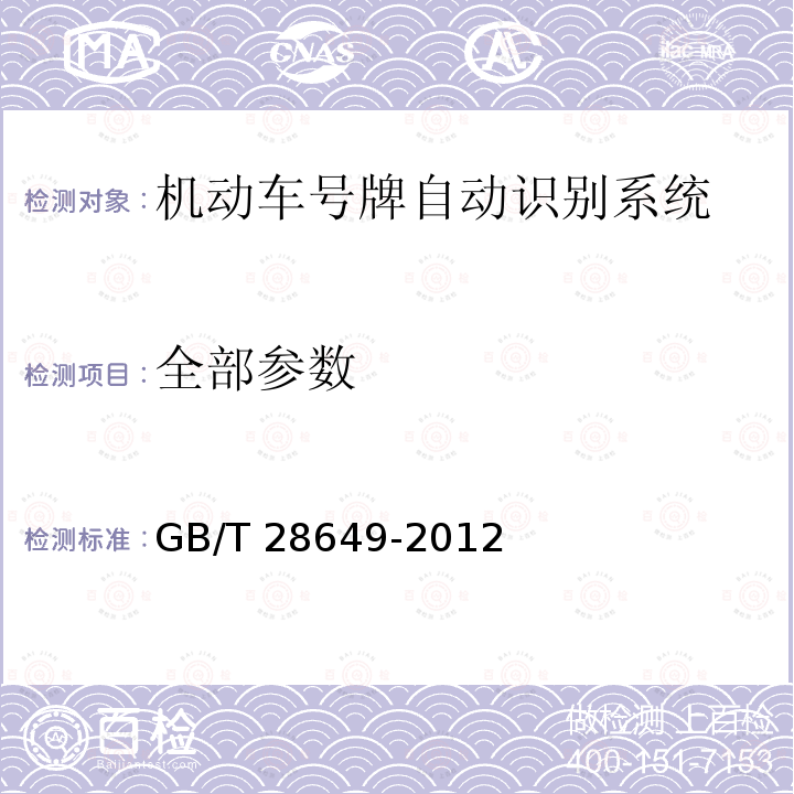 全部参数 机动车号牌自动识别系统 GB/T 28649-2012