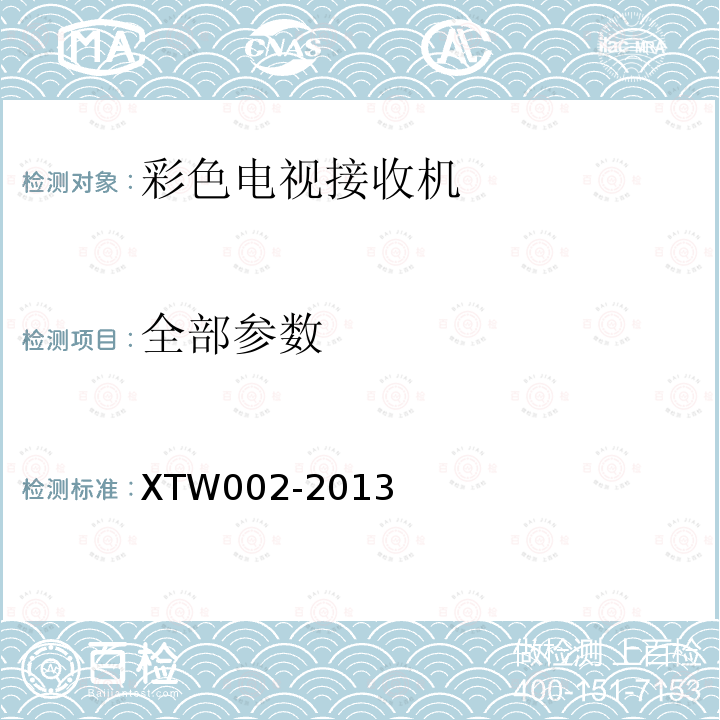 全部参数 TW 002-2013 彩色电视接收机信息化指数和产品智商评测规范（3.0
版） XTW002-2013