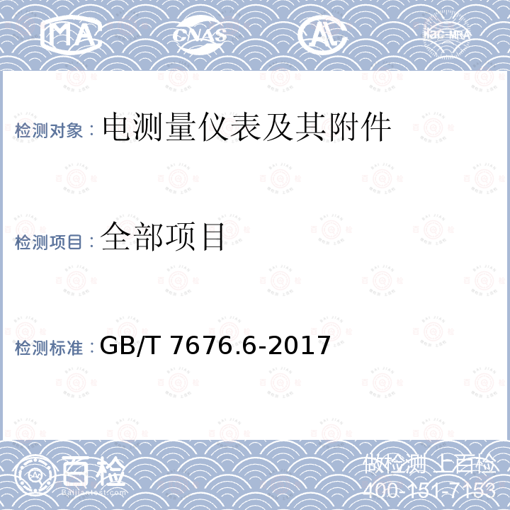 全部项目 直接作用模拟指示电测量仪表及其附件 第6部分：电阻表（阻抗表）和电导表的特殊要求 GB/T 7676.6-2017