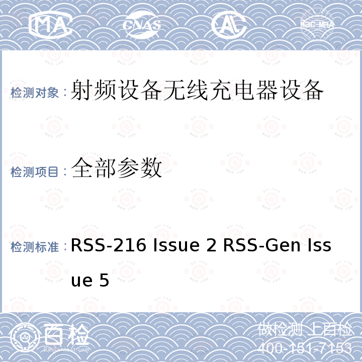 全部参数 RSS-216 ISSUE 无线充电器要求无线电设备的一般符合性要求 RSS-216 Issue 2 RSS-Gen Issue 5
