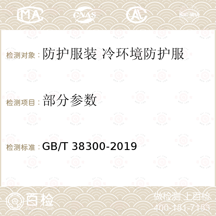 部分参数 防护服装 冷环境防护服 GB/T 38300-2019