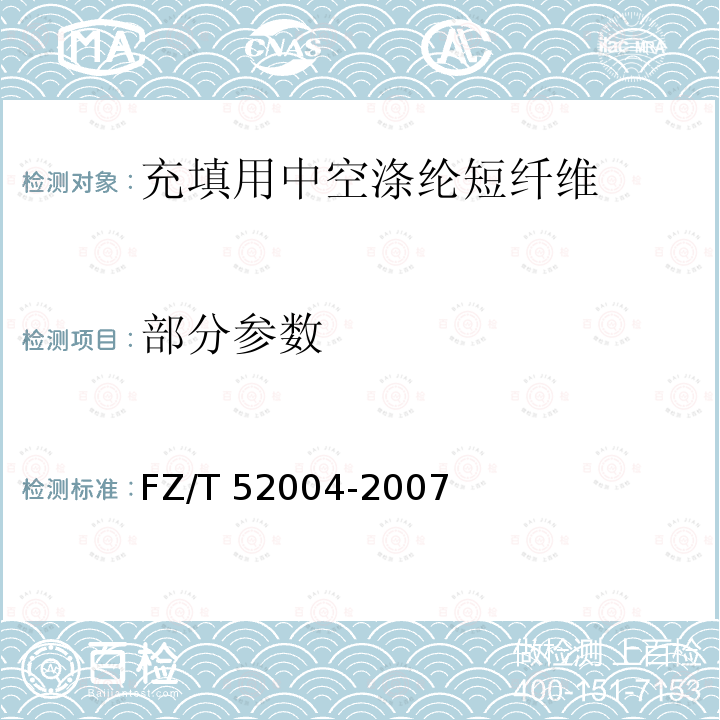 部分参数 FZ/T 52004-2007 充填用中空涤纶短纤维