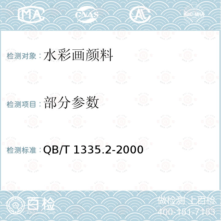 部分参数 QB/T 1335.2-2000 水彩画颜料