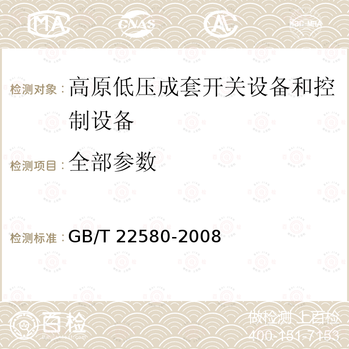 全部参数 GB/T 22580-2008 特殊环境条件 高原电气设备技术要求 低压成套开关设备和控制设备