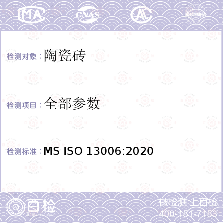 全部参数 ISO 13006:2020 陶瓷砖 MS 