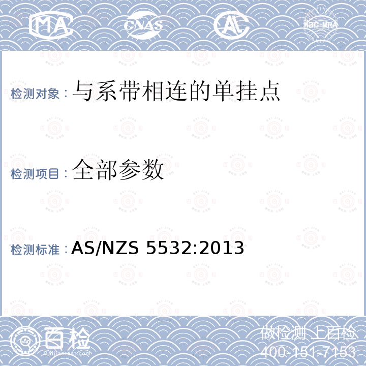 全部参数 AS/NZS 5532:2 与系带相连的高处作业单挂点制造要求 013