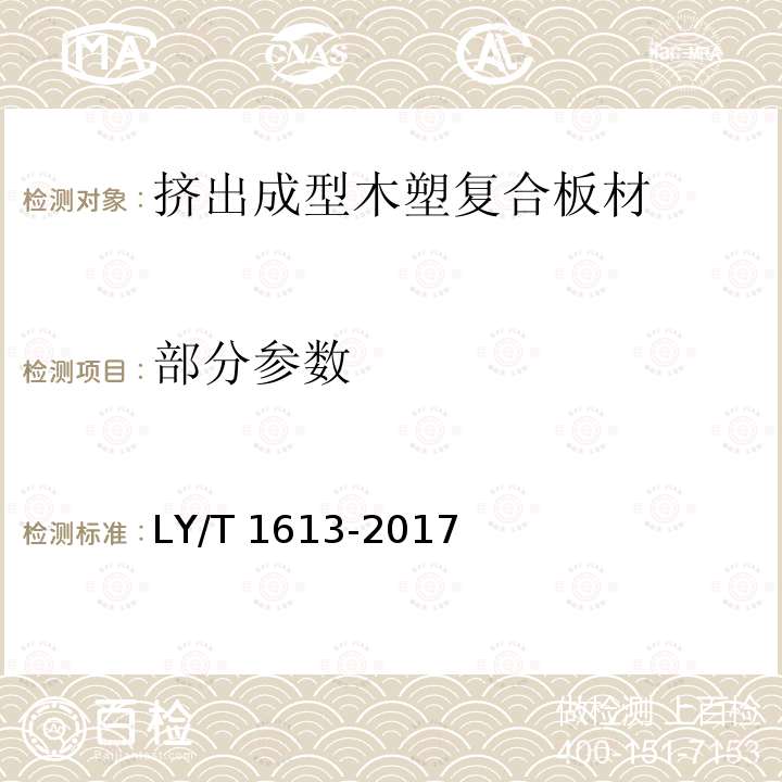 部分参数 LY/T 1613-2017 挤出成型木塑复合板材