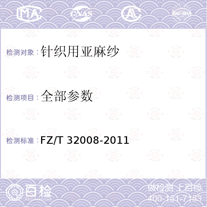 全部参数 FZ/T 32008-2011 针织用亚麻纱