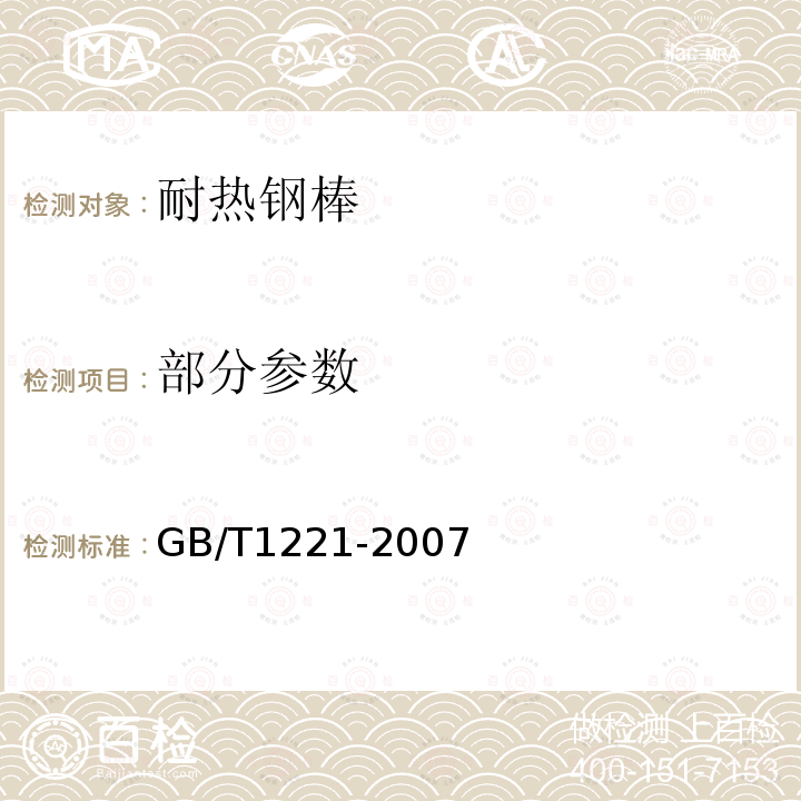 部分参数 GB/T 1221-2007 耐热钢棒