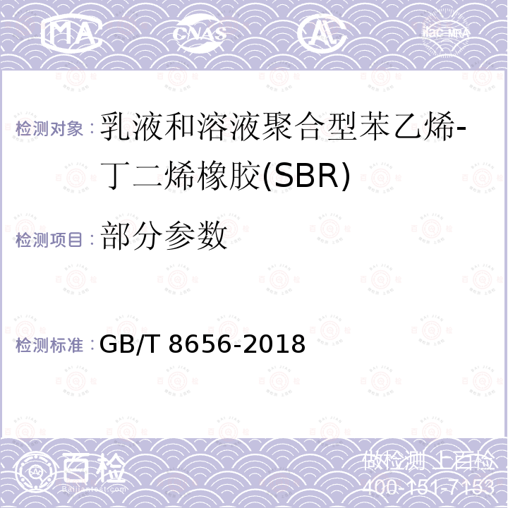 部分参数 乳液和溶液聚合型苯乙烯-丁二烯橡胶(SBR) 评价方法 GB/T 8656-2018
