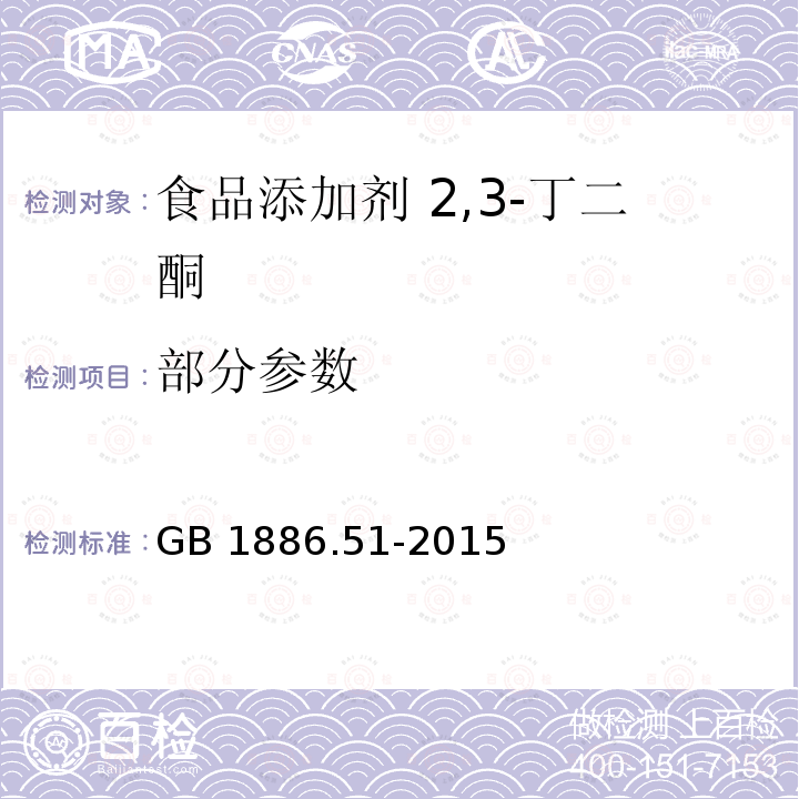 部分参数 GB 1886.51-2015 食品安全国家标准 食品添加剂 2,3-丁二酮