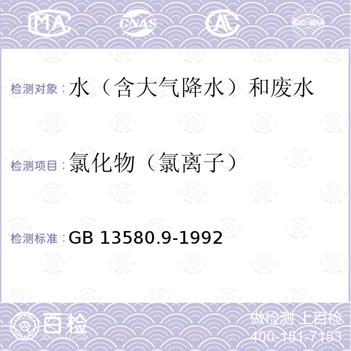 氯化物（氯离子） 大气降水中氯化物的测定 GB 13580.9-1992