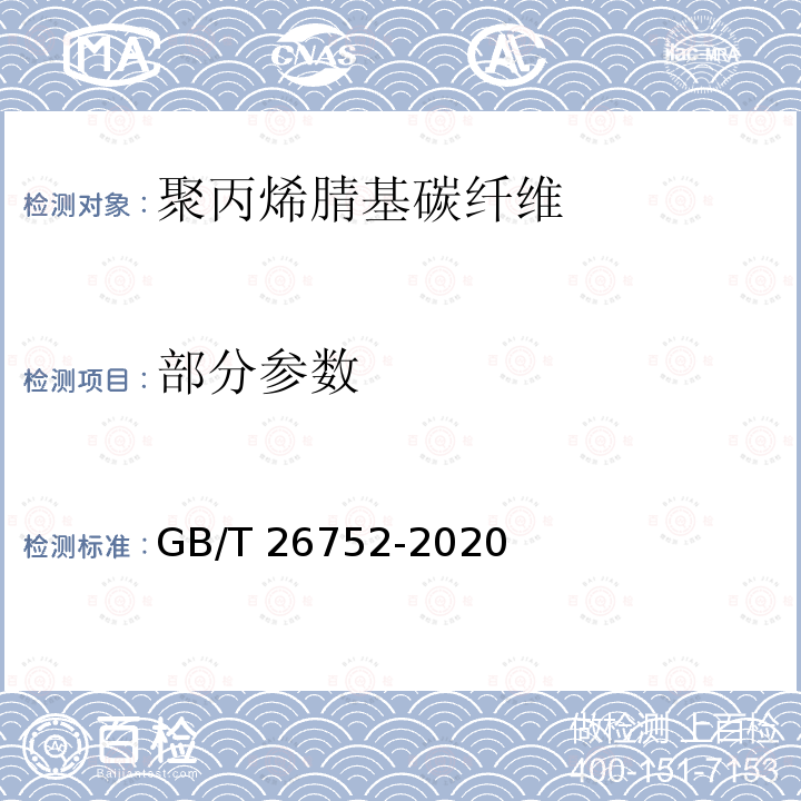 部分参数 聚丙烯腈基碳纤维 GB/T 26752-2020