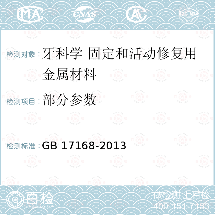 部分参数 GB 17168-2013 牙科学 固定和活动修复用金属材料