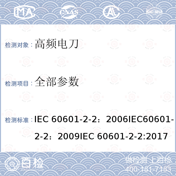 全部参数 IEC 60601-2-2-2006 医用电气设备 第2-2部分:高频手术设备安全专用要求