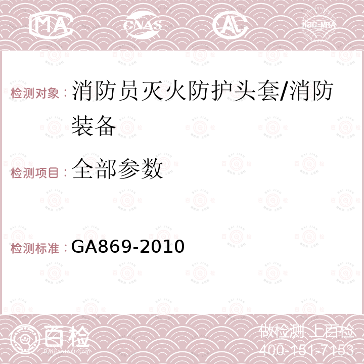 全部参数 GA 869-2010 消防员灭火防护头套